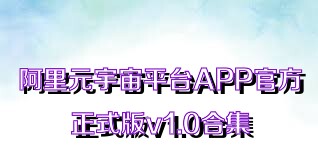 阿里元宇宙平台APP官方正式版v1.0合集