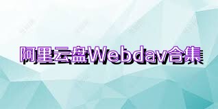 阿里云盘Webdav合集