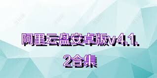 阿里云盘安卓版v4.1.2合集