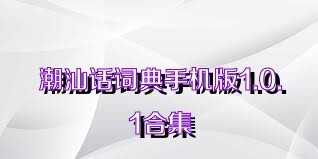 潮汕话词典手机版1.0.1合集