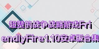 超赞的战争战略游戏FriendlyFire1.10安卓版合集