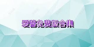 爱酱免费版合集