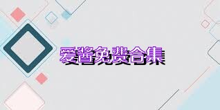 爱酱免费合集