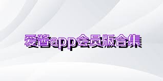 爱酱app会员版合集