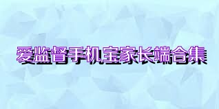 爱监督手机宝家长端合集