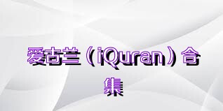 爱古兰（iQuran）合集