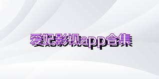 爱妃影视app合集