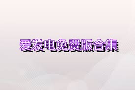 爱发电免费版合集