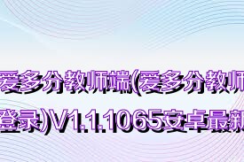 爱多分教师端(爱多分教师端在线登录)V1.1.1065安卓最新版合集