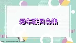 爱车联网合集