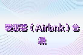 爱彼客（Airbnk）合集