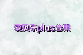 爱贝乐plus合集