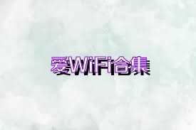 爱WiFi合集