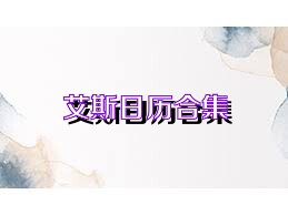 艾斯日历合集