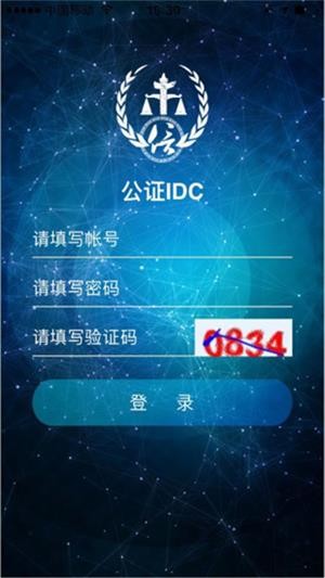 公证IDC登录0