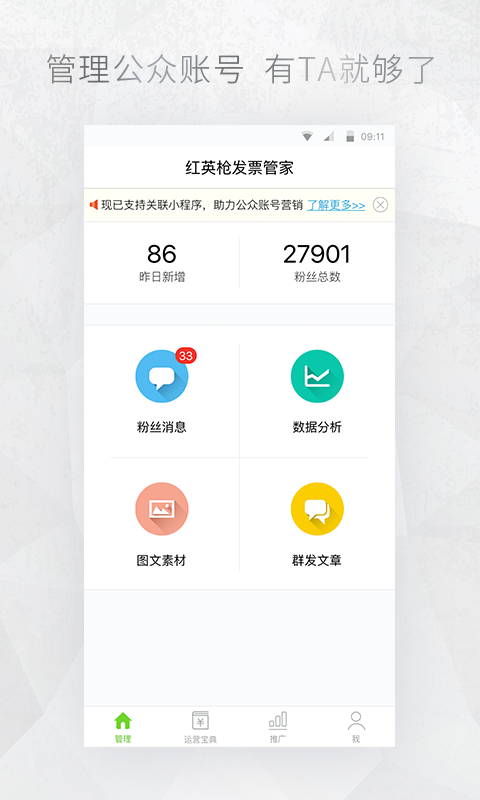 公众号管家app2