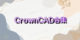 CrownCAD合集