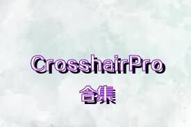 CrosshairPro合集