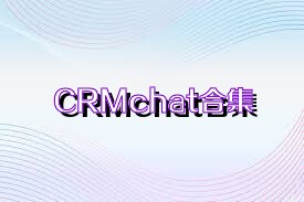 CRMchat合集