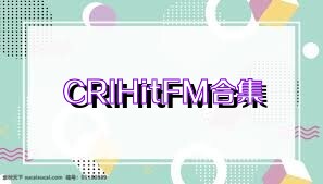 CRIHitFM合集