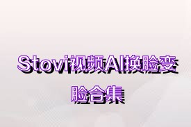 Stovi视频AI换脸变脸合集