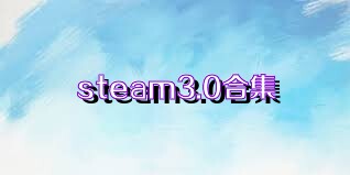 steam3.0合集