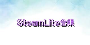 SteamLite合集