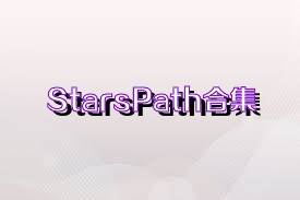 StarsPath合集