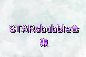 STARsbubble合集