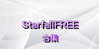 StarfallFREE合集