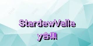 StardewValley合集