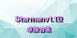 Starmanv1.1安卓版合集