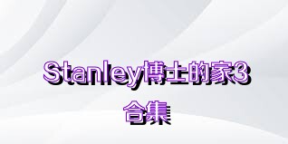 Stanley博士的家3合集