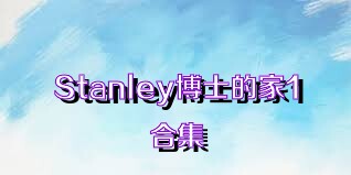 Stanley博士的家1合集