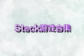 Stack游戏合集