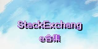 StackExchange合集