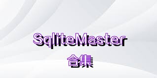 SqliteMaster合集