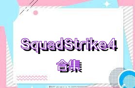 SquadStrike4合集