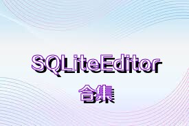 SQLiteEditor合集