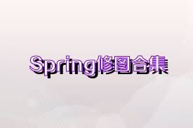 Spring修图合集