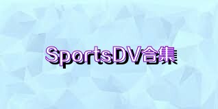 SportsDV合集