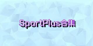 SportPlus合集