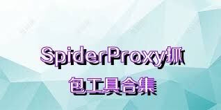 SpiderProxy抓包工具合集