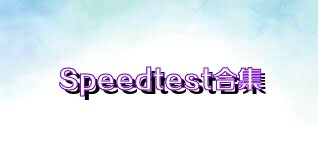 Speedtest合集