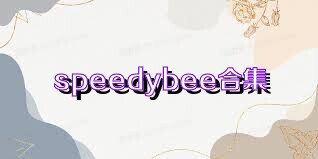 speedybee合集