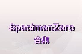 SpecimenZero合集