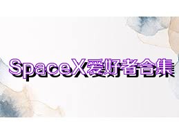 SpaceX爱好者合集