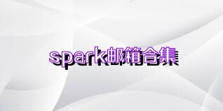 spark邮箱合集