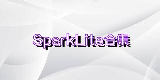 SparkLite合集