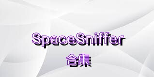 SpaceSniffer合集